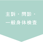 主訴・問診・一般身体検査