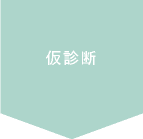 仮診断