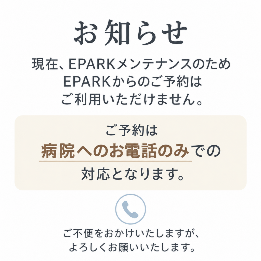 EPARK休止中の電話予約案内